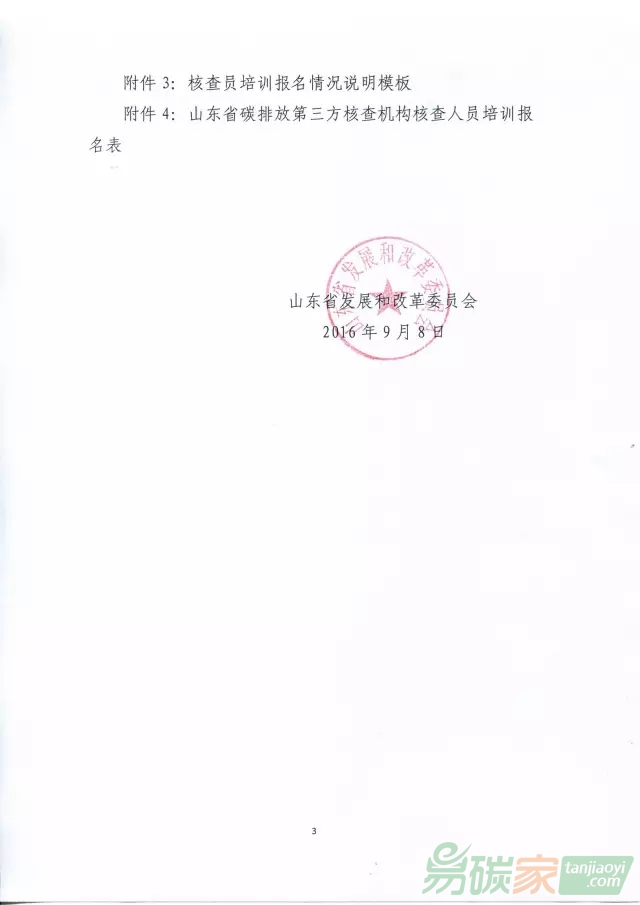 關(guān)于開展山東省碳排放第三方核查機(jī)構(gòu)核查員培訓(xùn)的通知