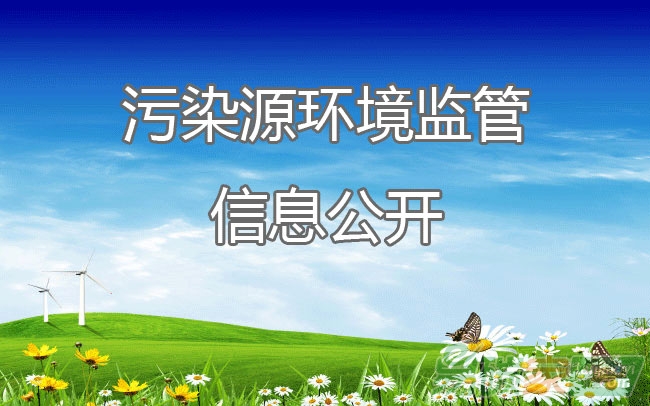 120城市污染源監(jiān)管信息公開指數公布