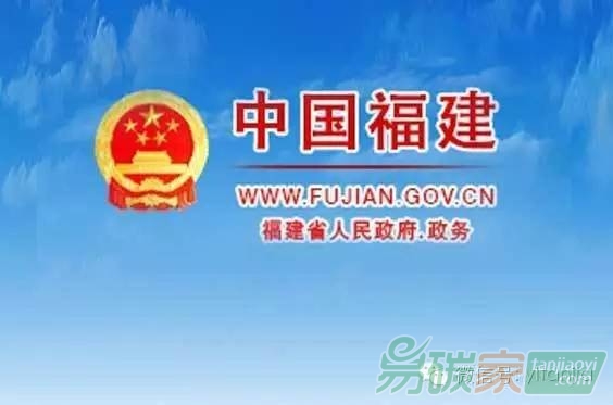 福建省碳排放權(quán)交易管理暫行辦法省政府令第176號(hào)
