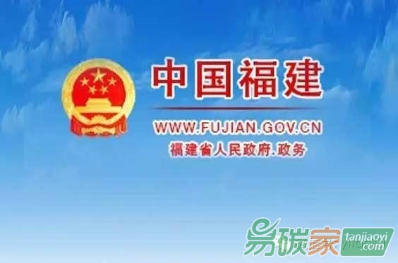 ?福建省人民政府關(guān)于印發(fā)福建省碳排放權(quán)交易市場建設(shè)實施方案的通知