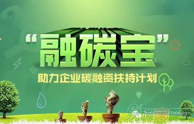 助力中國(guó)企業(yè)碳融資扶持計(jì)劃