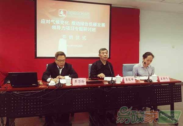 應(yīng)對氣候變化推動綠色低碳發(fā)展領(lǐng)導(dǎo)力項目專題研討班正式開班啦