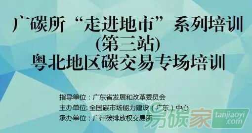 全國(guó)碳市場(chǎng)能力建設(shè)（廣東）中心舉辦粵北地區(qū)碳交易專(zhuān)場(chǎng)培訓(xùn)
