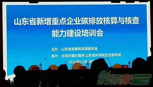 山東省新增重點企業(yè)碳排放核算與核查能力建設培訓會