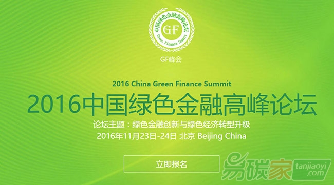 綠色金融峰會(huì)聚焦碳金融報(bào)名分享可獲席位