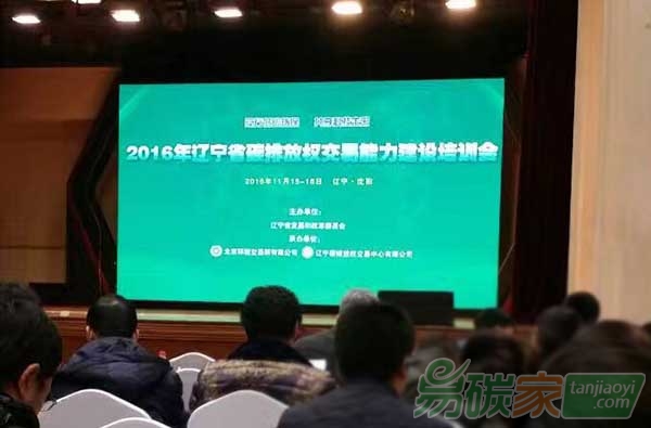 2016年遼寧省碳排放權(quán)交易能力建設(shè)培訓會在沈陽舉辦