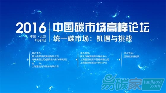 統(tǒng)一碳市場：機遇與挑戰(zhàn)——2016中國碳市場高峰論壇