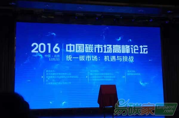 2016碳市場高峰論壇在北京舉辦推動綠色低碳發(fā)展