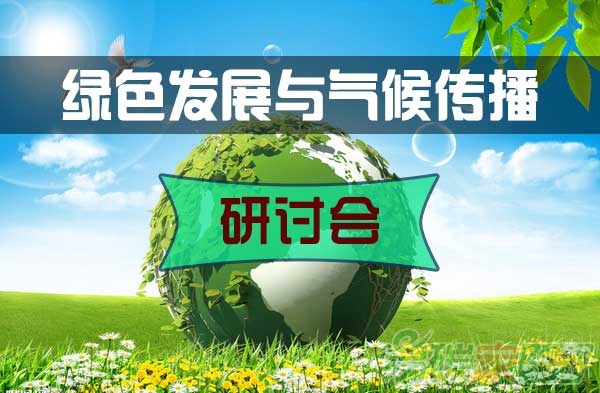 綠色發(fā)展與氣候傳播研討會