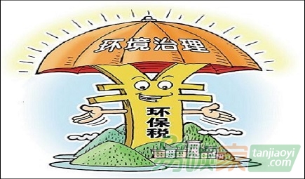 十三五期間將開(kāi)征環(huán)保稅專(zhuān)家建議提高稅率