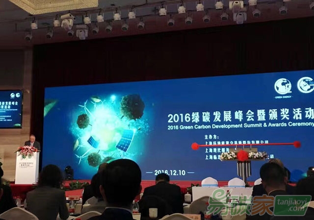2016綠碳發(fā)展峰會(huì)暨頒獎(jiǎng)活動(dòng)在上海舉行