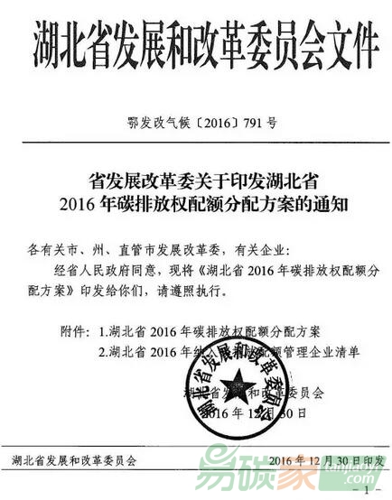 《省發(fā)改委關(guān)于印發(fā)湖北省2016年碳排放權(quán)配額分配方案的通知》【鄂發(fā)改氣候[2016]791號】全文