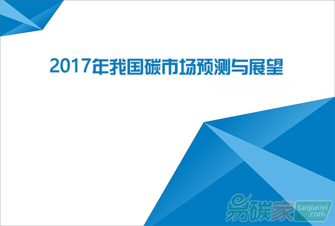 2017年我國碳市場預(yù)測與展望