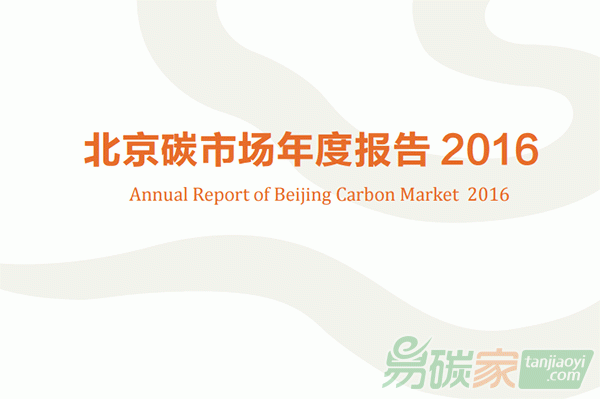 北京碳市場(chǎng)年度報(bào)告2016