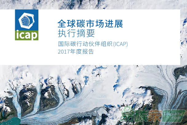 《全球碳市場進(jìn)展報(bào)告2017》執(zhí)行摘要