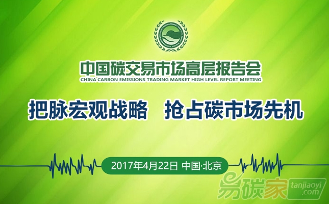 關(guān)于召開2017中國(guó)碳市場(chǎng)高層報(bào)告會(huì)的通知