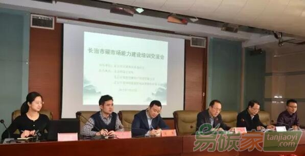 全國碳市場能力建設(shè)走進(jìn)山西：長治市碳市場能力建設(shè)培訓(xùn)交流會成功舉辦