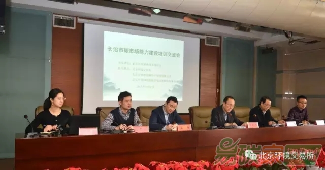 長治市碳市場能力建設(shè)培訓(xùn)交流會(huì)成功舉辦