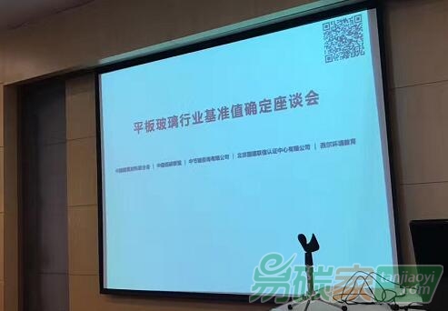 平板玻璃行業(yè)基準值確定座談會