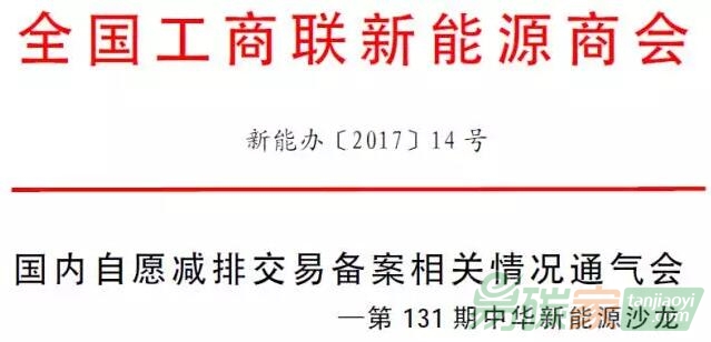 國內(nèi)自愿減排交易備案相關(guān)情況通氣會(huì)等你來