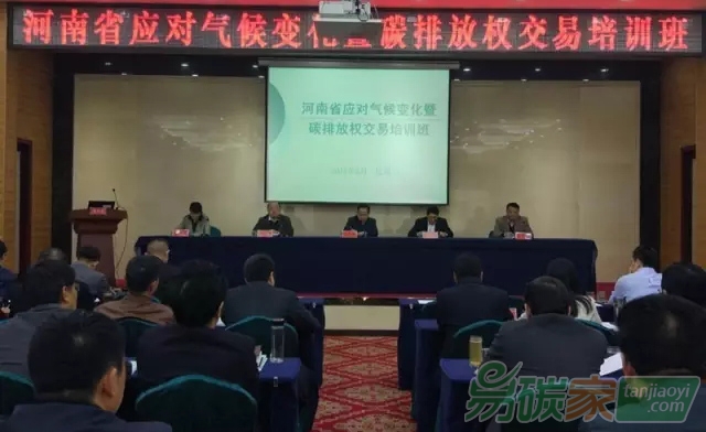 河南省發(fā)改委舉辦全省應(yīng)對氣候變化暨碳排放權(quán)交易培訓(xùn)班