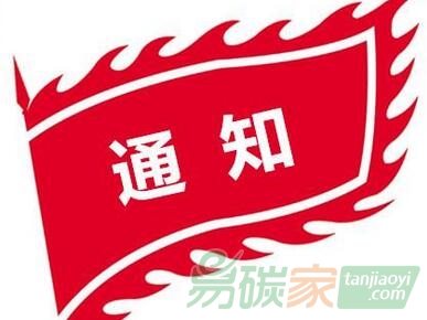 浙江省發(fā)改委關(guān)于開展2017年碳交易納入企業(yè)溫室氣體排放報告工作的通知【浙發(fā)改資環(huán)〔2017〕326號】