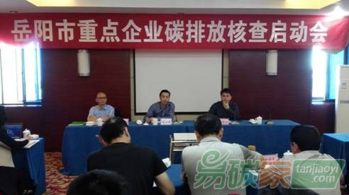 湖南省岳陽市召開重點(diǎn)企業(yè)碳排放核查啟動會就企業(yè)數(shù)據(jù)報(bào)送、核查及配額分配等基礎(chǔ)性工作開展動員