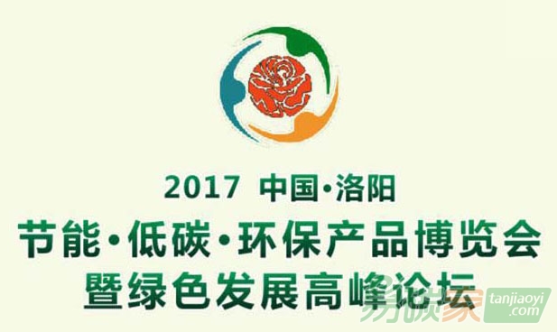 中國（洛陽）節(jié)能低碳環(huán)保產品博覽會暨綠色發(fā)展高峰論壇