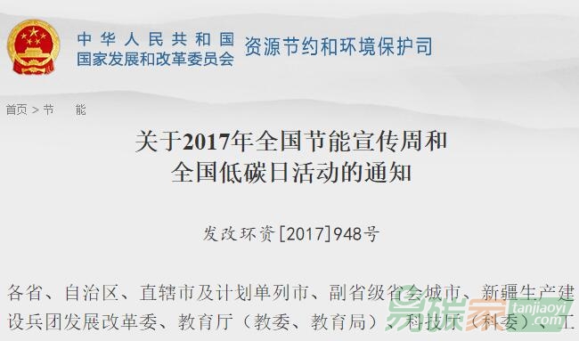 國(guó)家發(fā)改委關(guān)于2017年全國(guó)節(jié)能宣傳周和全國(guó)低碳日活動(dòng)的通知【發(fā)改環(huán)資[2017]948號(hào)】