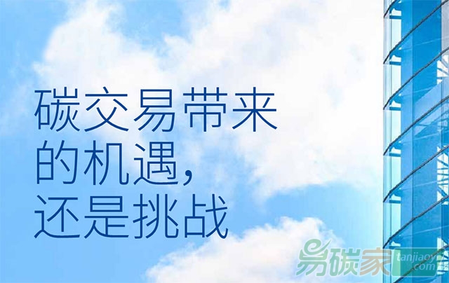 碳交易帶來(lái)的機(jī)遇還是挑戰(zhàn)？