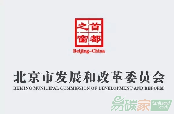 北京市關于及時做好2016年度碳排放配額清算工作的通知【京發(fā)改[2017]820號】