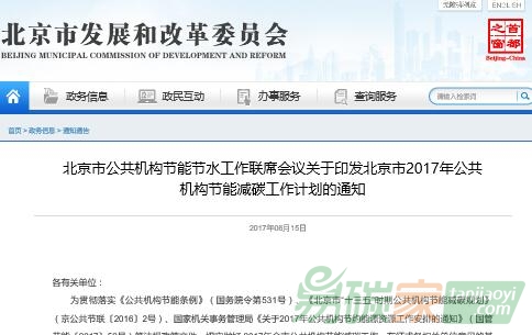 北京市公共機構(gòu)節(jié)能節(jié)水工作聯(lián)席會議關(guān)于印發(fā)北京市2017年公共機構(gòu)節(jié)能減碳工作計劃的通知