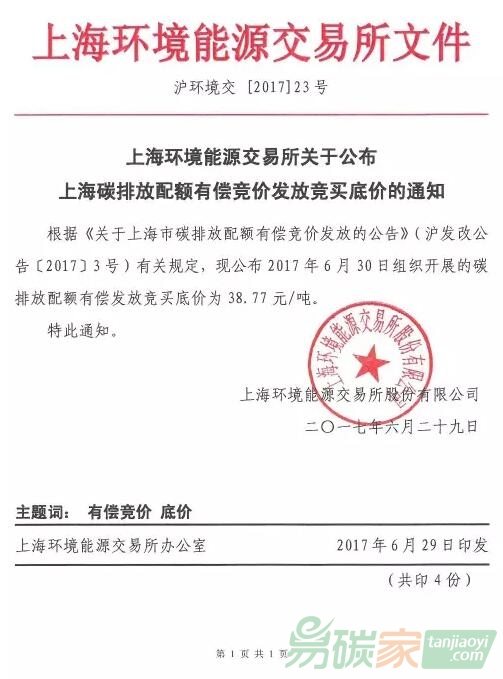 上海環(huán)境能源交易所關(guān)于公布上海碳排放配額有償競價(jià)發(fā)放競買底價(jià)的通知