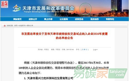 市發(fā)展改革委關(guān)于發(fā)布天津市碳排放權(quán)交易試點(diǎn)納入企業(yè)2016年度履約名單的公告