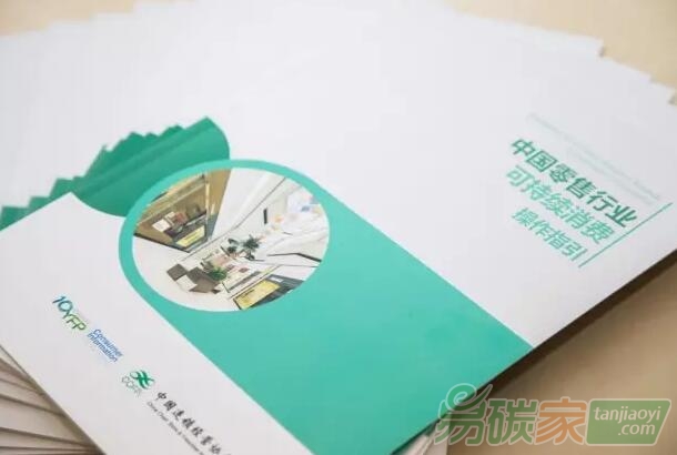 《中國零售行業(yè)可持續(xù)消費操作指引》