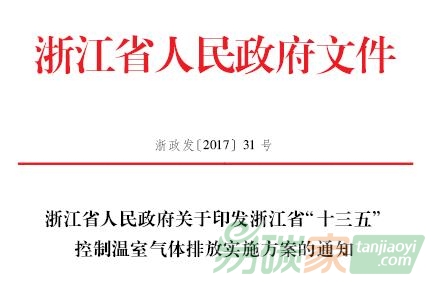 浙江省人民政府關(guān)于印發(fā)浙江省“十三五”控制溫室氣體排放實(shí)施方案的通知【浙政發(fā)〔2017〕31號】全文