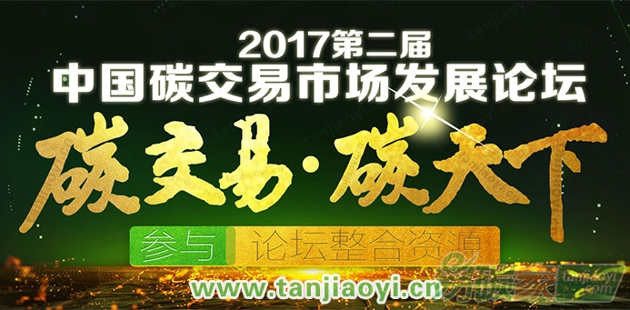 2017第二屆中國碳交易市場發(fā)展論壇將于9月23日在北京舉辦