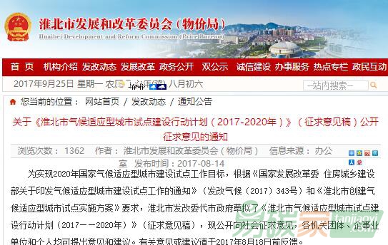 關(guān)于《淮北市氣候適應(yīng)型城市試點(diǎn)建設(shè)行動(dòng)計(jì)劃（2017-2020年）》（征求意見稿）公開征求意見的通知