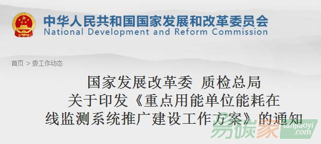 重點用能單位能耗在線監(jiān)測系統(tǒng)推廣建設(shè)工作方案