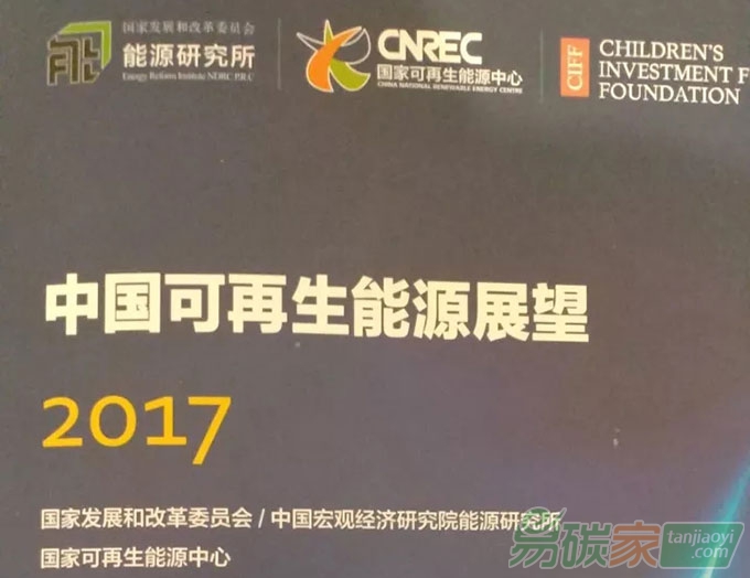 中國可再生能源展望2017在北京發(fā)布