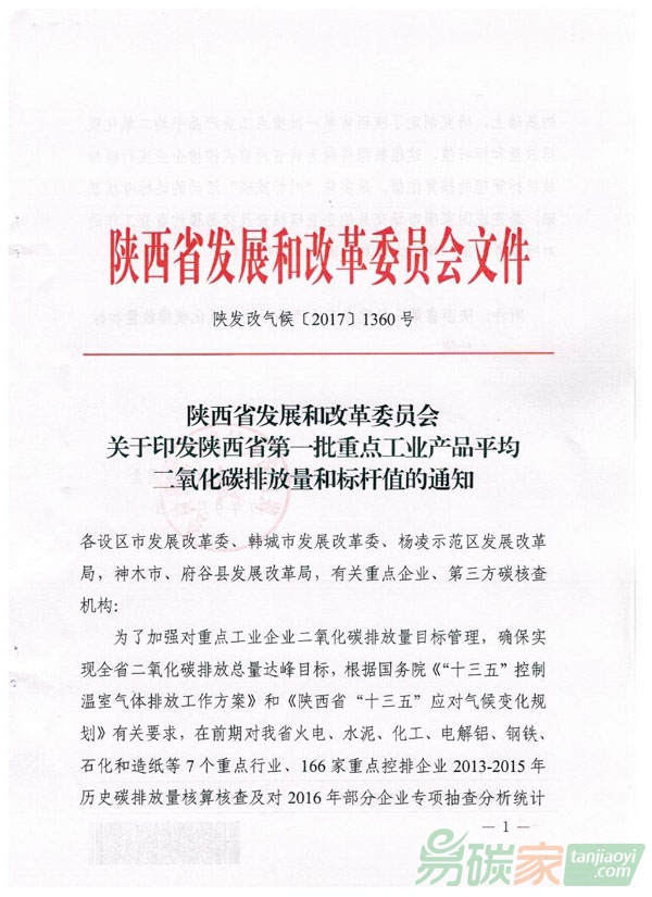 陜西省發(fā)展和改革委員會(huì)關(guān)于印發(fā)陜西省第一批重點(diǎn)工業(yè)產(chǎn)品平均二氧化碳排放量和標(biāo)桿值的通知