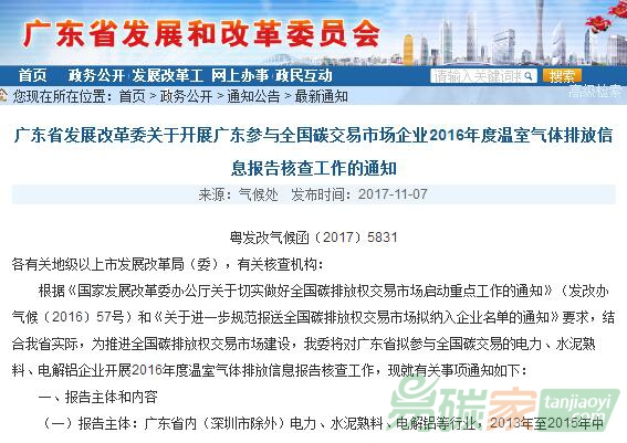 廣東省發(fā)展改革委關(guān)于開展廣東參與全國(guó)碳交易市場(chǎng)企業(yè)2016年度溫室氣體排放信息報(bào)告核查工作的通知【粵發(fā)改氣候函〔2017〕5831】