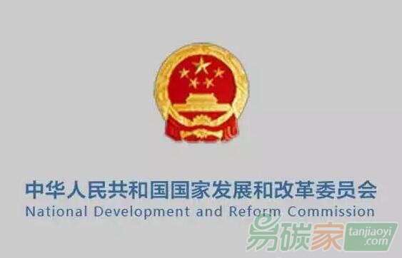 國家發(fā)展改革委