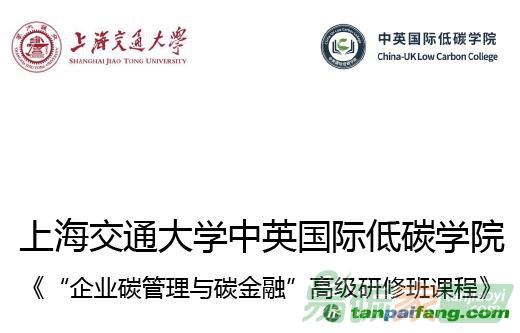 上海交通大學(xué)中英國際低碳學(xué)院《“企業(yè)碳管理與碳金融”高級研修班課程》培訓(xùn)課程開始招生啦！