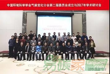 中國環(huán)境科學(xué)學(xué)會(huì)氣候變化分會(huì)委員會(huì)換屆大會(huì)與2017年學(xué)術(shù)研討會(huì)成功召開