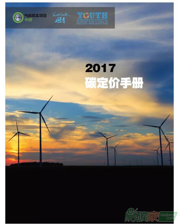《2017碳定價(jià)手冊(cè)》中文版正式發(fā)布（附帶下載鏈接地址）