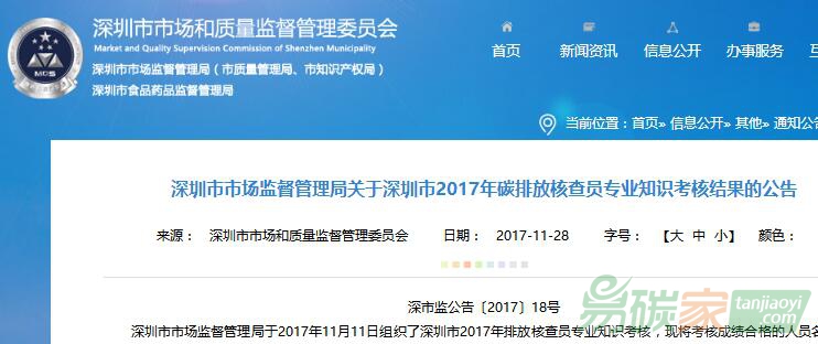 深圳市市場(chǎng)監(jiān)督管理局關(guān)于深圳市2017年碳排放核查員專業(yè)知識(shí)考核結(jié)果的公告【深市監(jiān)公告〔2017〕18號(hào)】