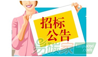 蒙牛集團溫室氣體盤查（碳盤查）項目競談招標公告