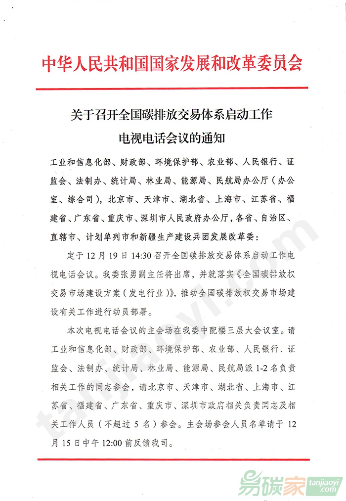 關(guān)于召開全國碳排放交易體系啟動工作電視電話會議的通知