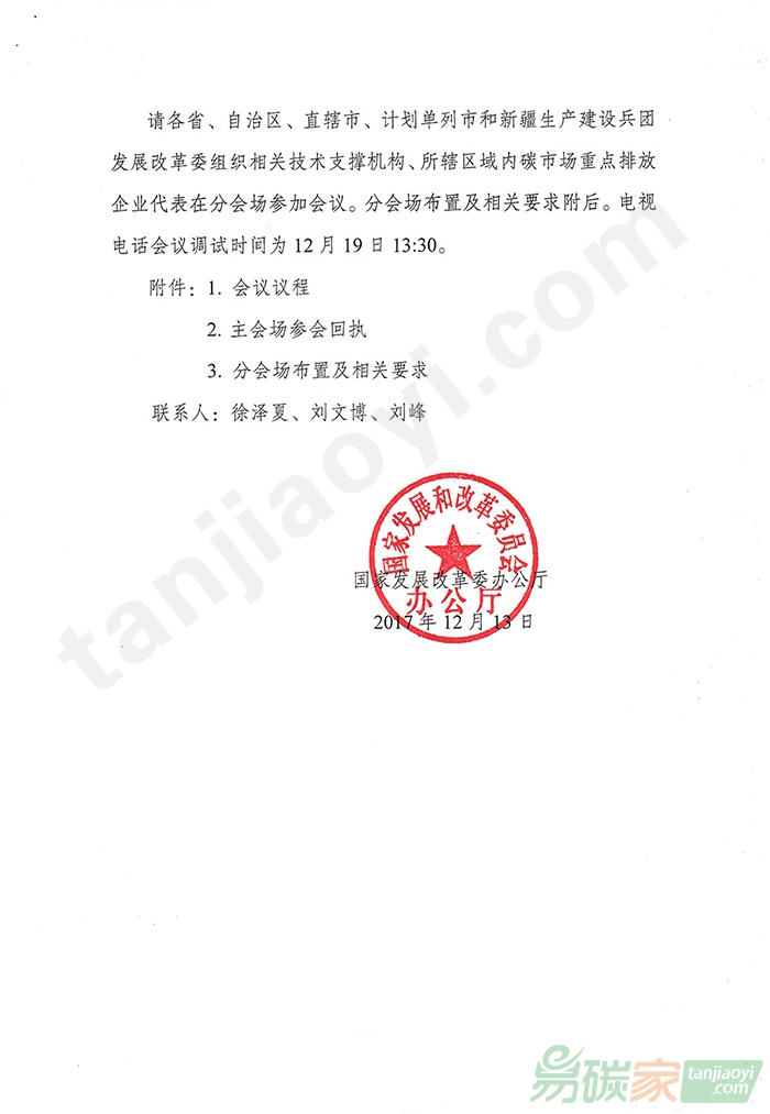 關(guān)于召開全國碳排放交易體系啟動工作電視電話會議的通知